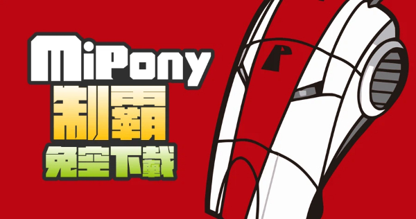 Mipony版本大全-Mipony版本合集-Mipony版本下載