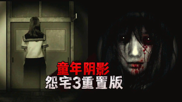 怨宅系列游戲合集-怨宅系列游戲合集-怨宅系列游戲下載