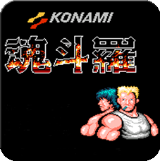 魂斗羅30條命正式版