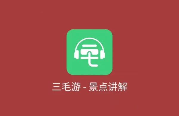 三毛游出游軟件版本大全-三毛游出游軟件版本合集-三毛游出游軟件版本下載
