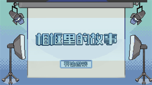 相框里的故事手機(jī)安裝包