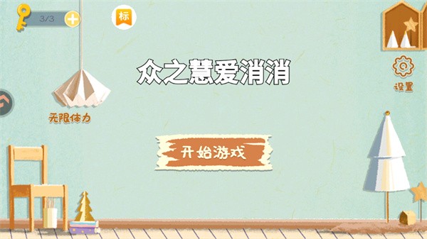 眾之慧愛消消官方版