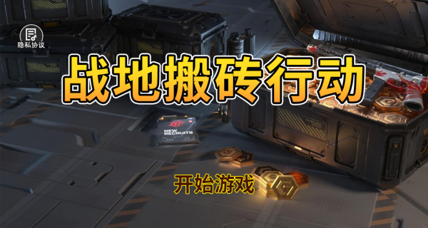 戰(zhàn)地搬磚行動手機版