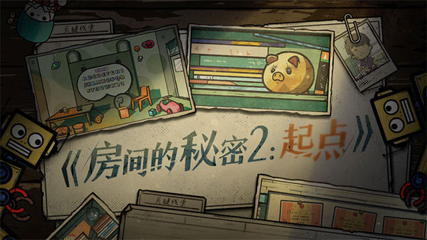 房間的秘密2正式版