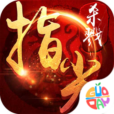 指尖殺戮最新手游安裝包