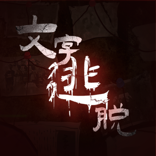 文字逃脫游戲全關卡解鎖版