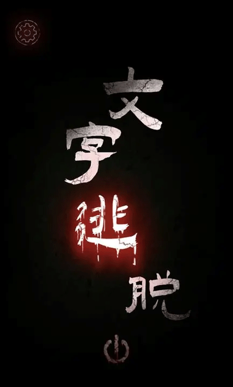 文字逃脫游戲全關卡解鎖版
