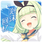 泡沫回憶內購版