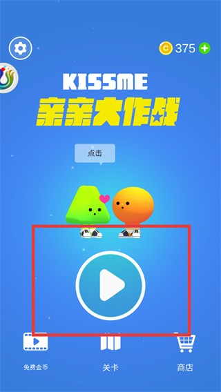 親親大作戰(zhàn)手游全關(guān)卡解鎖版