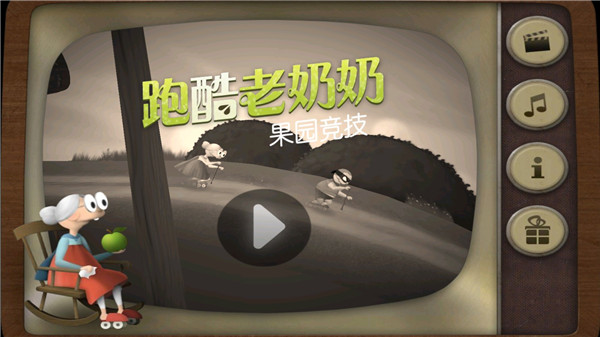 跑酷老奶奶官方版