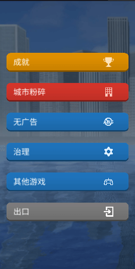 災(zāi)難模擬器(City Smash)中文版