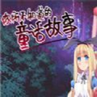 你所不知道的童話故事手游漢化版