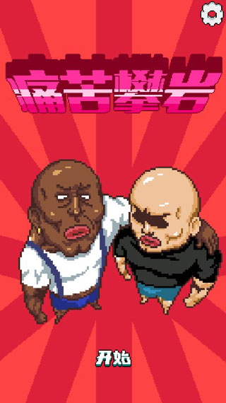 痛苦攀巖最新版