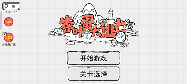 茶葉蛋大逃亡最新版