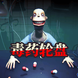 毒藥輪盤手游最新版