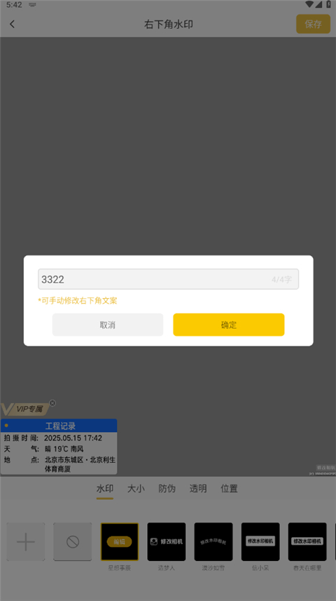 修改水印相機(jī)