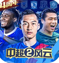 中超風(fēng)云2手機(jī)版