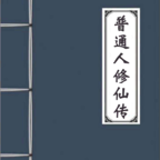 普通人修仙傳手機版