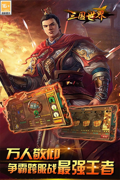 三國世界手機版
